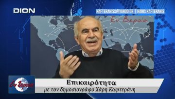 Επικαιρότητα | Εν Βεροία | 24/03/2026