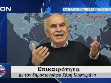 Επικαιρότητα | Εν Βεροία | 24/03/2026