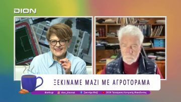Ξεκινάμε Μαζί με Αγροτόραμα | 24/03/26 | Ξεκινάμε Μαζί