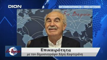 Επικαιρότητα | Εν Βεροία | 26/03/2026