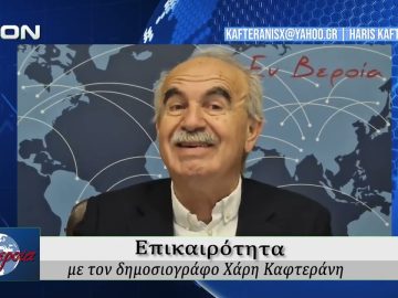 Επικαιρότητα | Εν Βεροία | 26/03/2026