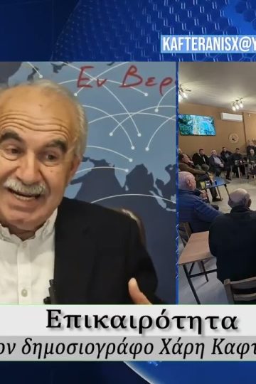 Επικαιρότητα | Εν Βεροία | 27/03/2026