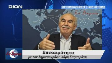Επικαιρότητα | Εν Βεροία | 30/03/2026