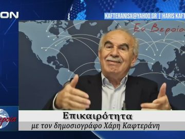 Επικαιρότητα | Εν Βεροία | 30/03/2026