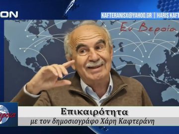 Επικαιρότητα | Εν Βεροία | 31/03/2026