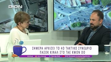 Σήμερα αρχίζει το 4ο Τακτικό Συνέδριο ΠΑΣΟΚ – ΚΙΝΑΛ στο Tae Kwon Do | 27/03/26 | Ξεκινάμε Μαζί