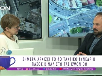 Σήμερα αρχίζει το 4ο Τακτικό Συνέδριο ΠΑΣΟΚ – ΚΙΝΑΛ στο Tae Kwon Do | 27/03/26 | Ξεκινάμε Μαζί