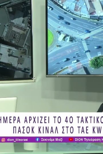 Σήμερα αρχίζει το 4ο Τακτικό Συνέδριο ΠΑΣΟΚ – ΚΙΝΑΛ στο Tae Kwon Do | 27/03/26 | Ξεκινάμε Μαζί