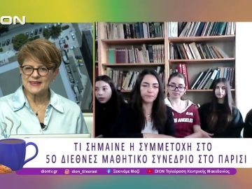 Μαθητές του Γυμνασίου Συκιάς στο 5ο Διεθνές Μαθητικό Συνέδριο στο Παρίσι  | 18/03/26 | Ξεκινάμε Μαζί