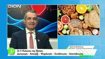 «Όλα για την Υγεία » Οι 5 Πυλώνες της Υγείας  [02/03/2026]