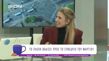 Το ΠΑΣΟΚ – ΚΙΝΑΛ βαδίζει προς το συνέδριο του Μαρτίου | 02/03/26 | Ξεκινάμε Μαζί