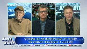 Πρώτο μέρος ΑΝΩ ΚΑΤΩ Το δελτίο ειδήσεων … αλλιώς! | 02/03/2026