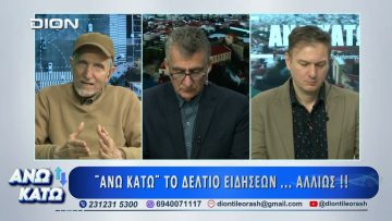 Δεύτερο μέρος ΑΝΩ ΚΑΤΩ Το δελτίο ειδήσεων … αλλιώς! | 02/03/2026