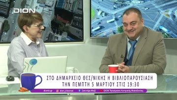 Βιβλιοπαρουσίαση: Οδός Ανθέων του Δημήτρη Δραγώγια | 03/03/26 | Ξεκινάμε Μαζί