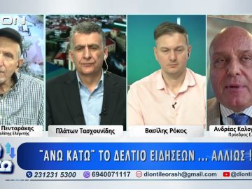 Πρώτο μέρος ΑΝΩ ΚΑΤΩ Το δελτίο ειδήσεων … αλλιώς! | 03/03/2026