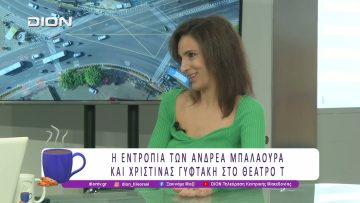 Η Εντροπία των Α. Μπαλαούρα και Χ. Γυφτάκη στο Θέατρο Τ | 04/03/26 | Ξεκινάμε Μαζί