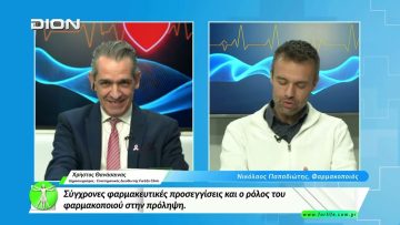 «Όλα για την Υγεία » Φάρμακα Υψηλού Κόστους – Γεννόσημμα  [02/03/2026]