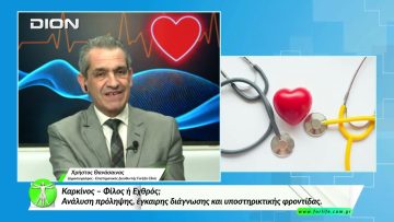 «Όλα για την Υγεία » Καρκίνος – Φίλος ή Εχθρός;  [03/03/2026]