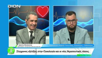 «Όλα για την Υγεία » Σύγχρονες εξελίξεις στην Ογκολογία και νέες θεραπευτικές τάσεις  [03/03/2026]