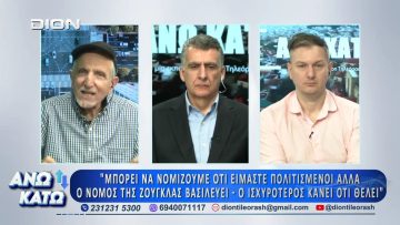 Δεύτερο μέρος ΑΝΩ ΚΑΤΩ Το δελτίο ειδήσεων … αλλιώς! | 03/03/2026