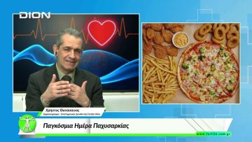 «Όλα για την Υγεία » Παγκόσμια Ημέρα Παχυσαρκίας  [04/03/2026]