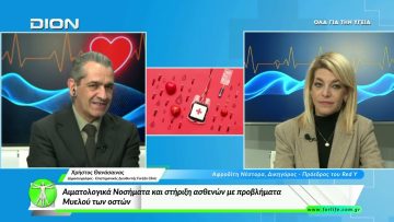 «Όλα για την Υγεία » Αιματολογικά Νοσήματα και ασθενείς με προβλήματα Μυελού των οστών  [04/03/2026]