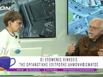 Οι επόμενες κινήσεις της Οργανωτικής Επιτροπής Δημοψηφίσματος ΔΕΘ | 05/03/26 | Ξεκινάμε Μαζί