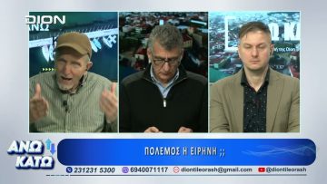 Δεύτερο μέρος ΑΝΩ ΚΑΤΩ Το δελτίο ειδήσεων … αλλιώς! | 05/03/2026