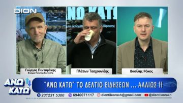 Πρώτο μέρος ΑΝΩ ΚΑΤΩ Το δελτίο ειδήσεων … αλλιώς! | 05/03/2026