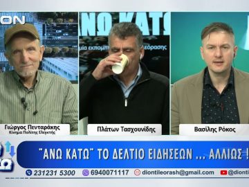 Πρώτο μέρος ΑΝΩ ΚΑΤΩ Το δελτίο ειδήσεων … αλλιώς! | 05/03/2026