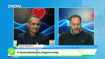 «Όλα για την Υγεία »  Η Ομοιοπαθητική στη σύγχρονη εποχή  |05/03/2026|