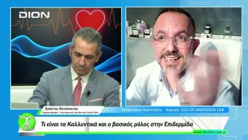 «Όλα για την Υγεία » Τι είναι τα Καλλυντικά και ο βασικός ρόλος στην Επιδερμίδα  |06/03/2026|