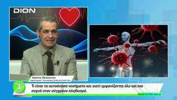 «Όλα για την Υγεία » Αυτοάνοσα Νοσήματα – Σύγχρονες προσεγγίσεις για την υγεία | 09/03/2026