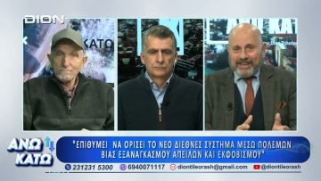 Ο Δ. Κούβελας στο πρώτο μέρος ΑΝΩ ΚΑΤΩ Το δελτίο ειδήσεων … αλλιώς! | 09/03/2026