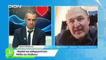 «Όλα για την Υγεία » Καρδιά και καθημερινότητα: Μύθοι και αλήθειες  |10/03/2026|