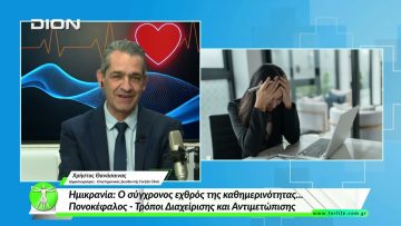 «Όλα για την Υγεία » Ημικρανία: Ο σύγχρονος εχθρός της καθημερινότητας… | 10/03/2026