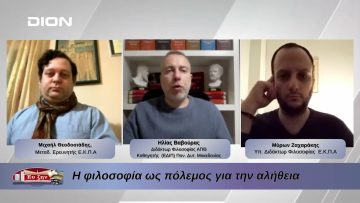 Η φιλοσοφία ως πόλεμος για την αλήθεια | Φιλοσοφικοί Διάλογοι 12/03/2026