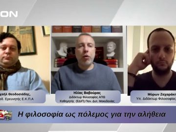 Η φιλοσοφία ως πόλεμος για την αλήθεια | Φιλοσοφικοί Διάλογοι 12/03/2026