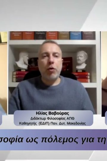 Η φιλοσοφία ως πόλεμος για την αλήθεια | Φιλοσοφικοί Διάλογοι 12/03/2026