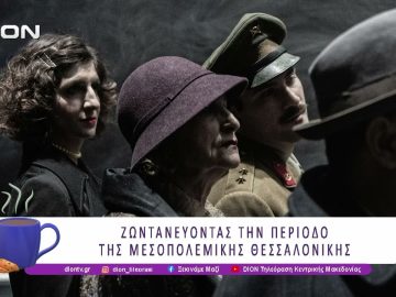 «Ήλιος με ξιφολόγχες» του Γιώργου Σκαμπαρδώνη | 13/03/26 | Ξεκινάμε Μαζί
