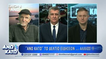 Δεύτερο μέρος ΑΝΩ ΚΑΤΩ Το δελτίο ειδήσεων … αλλιώς! | 13/03/2026