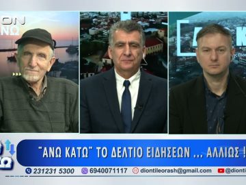 Δεύτερο μέρος ΑΝΩ ΚΑΤΩ Το δελτίο ειδήσεων … αλλιώς! | 13/03/2026