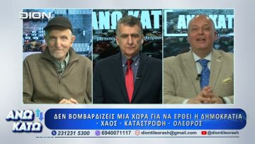 Πρώτο μέρος ΑΝΩ ΚΑΤΩ Το δελτίο ειδήσεων … αλλιώς! | 16/03/2026