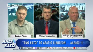 Δεύτερο μέρος ΑΝΩ ΚΑΤΩ Το δελτίο ειδήσεων … αλλιώς! | 16/03/2026