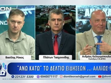 Δεύτερο μέρος ΑΝΩ ΚΑΤΩ Το δελτίο ειδήσεων … αλλιώς! | 16/03/2026