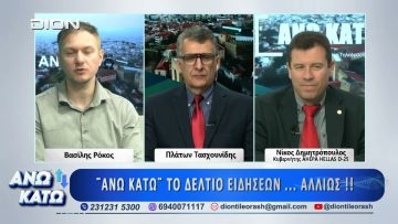 Ο Νίκος Δημητρόπουλος στο ΑΝΩ ΚΑΤΩ Το δελτίο ειδήσεων … αλλιώς! | 16/03/2026