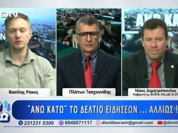 Ο Νίκος Δημητρόπουλος στο ΑΝΩ ΚΑΤΩ Το δελτίο ειδήσεων … αλλιώς! | 16/03/2026
