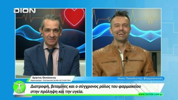 «Όλα για την Υγεία » Διατροφή, βιταμίνες και ο σύγχρονος ρόλος του φαρμακείου  [16/03/2026]