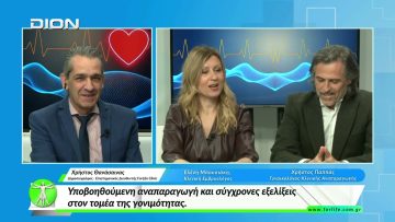 «Όλα για την Υγεία » Υποβοηθούμενη αναπαραγωγή και ο τομέας γονιμότητας.  [16/03/2026]
