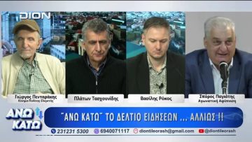 Ο Σπύρος Παγιάτης στο ΑΝΩ ΚΑΤΩ Το δελτίο ειδήσεων … αλλιώς! | 17/03/2026